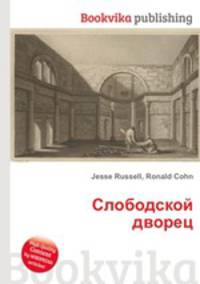 Слободской дворец