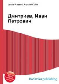 Дмитриев, Иван Петрович