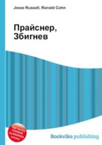 Прайснер, Збигнев