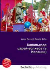 Кавалькада царей-волхвов (в Испании)