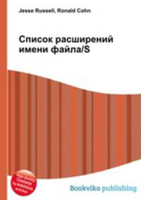 Список расширений имени файла/S