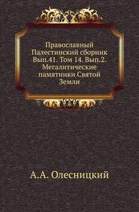 Православный Палестинский сборник Российская история, изображающая важнейшие деяния российских государей. 1819. Вып.41. Т. 14. Вып.2. Олесницкий А.А. Мегалитические памятники Святой Земли
