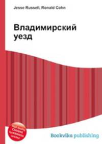 Владимирский уезд