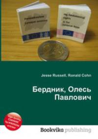 Бердник, Олесь Павлович