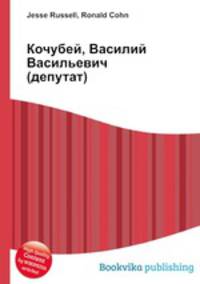 Кочубей, Василий Васильевич (депутат)