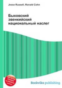Быковский эвенкийский национальный наслег