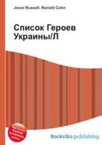 Список Героев Украины/Л