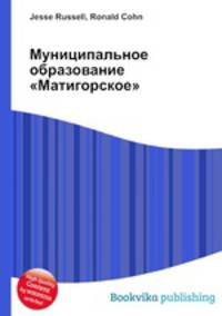 Муниципальное образование "Матигорское"