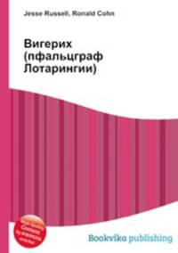 Вигерих (пфальцграф Лотарингии)