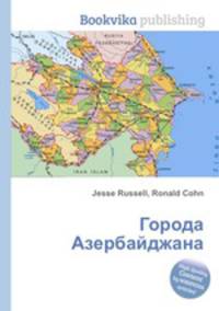 Города Азербайджана
