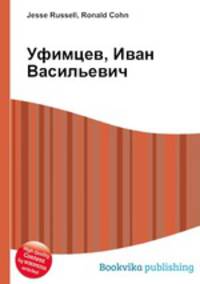 Уфимцев, Иван Васильевич