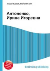 Антоненко, Ирина Игоревна