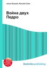 Война двух Педро