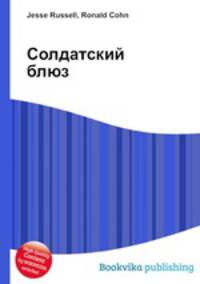 Солдатский блюз