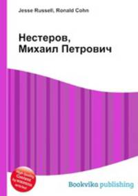 Нестеров, Михаил Петрович