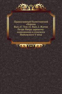 Православный Палестинский сборник Российская история, изображающая важнейшие деяния российских государей. 1819. Вып.47. Т. 16. Вып.2. Житие Петра Ивера царевича-подвижника и епископа Майумского V века. Грузинский подлинник / Изд., пер. и пред…