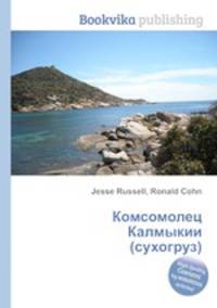 Комсомолец Калмыкии (сухогруз)