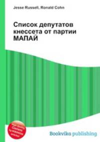 Список депутатов кнессета от партии МАПАЙ