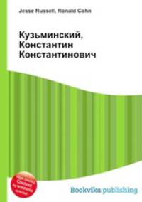 Кузьминский, Константин Константинович