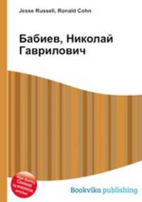 Бабиев, Николай Гаврилович