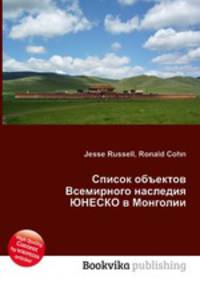 Список объектов Всемирного наследия ЮНЕСКО в Монголии
