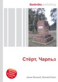 Стёрт, Чарльз
