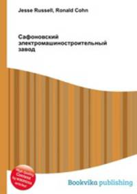 Сафоновский электромашиностроительный завод