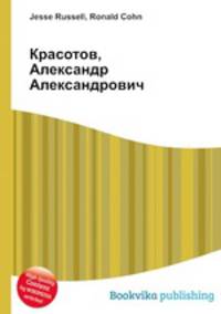 Красотов, Александр Александрович