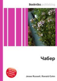 Чабер