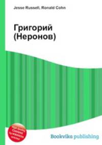 Григорий (Неронов)