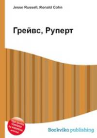 Грейвс, Руперт