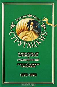 Аркадий и Борис Стругацкие. Собрание сочинений в 11 томах. Том 7. 1973-1978