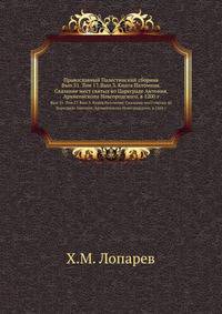 Православный Палестинский сборник Российская история, изображающая важнейшие деяния российских государей. 1819. Вып.51. Т. 17. Вып.3. Книга Паломник. Сказание мест святых во Цареграде Антония, Архиепископа Новгородского, в 1200 г. / Ред. и пр…