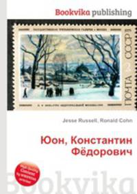 Юон, Константин Фёдорович
