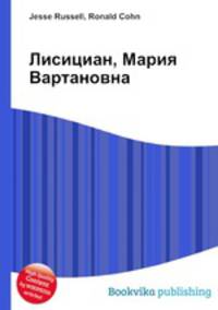 Лисициан, Мария Вартановна