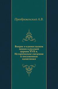 Вопрос о единогласном пении в русской церкви XVII в. Исторические сведения и письменные памятники.