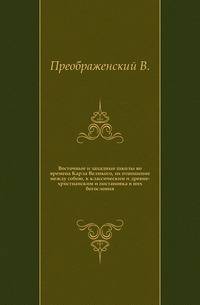 Восточные и западные школы во времена Карла Великого, их отношение между собою, к классическим и древне-христианским и постановка в них богословия.