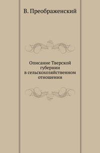 Описание Тверской губернии в сельскохозяйственном отношении.