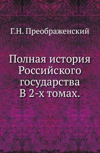 Полная история Российского государства. В 2-х томах. Т.1-2.