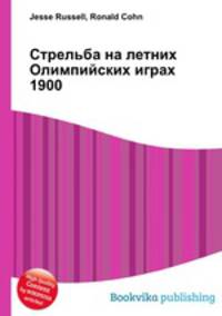 Стрельба на летних Олимпийских играх 1900