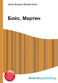 Бойс, Мартин