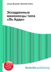 Эскадренные миноносцы типа "Ле Арди"