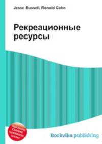 Рекреационные ресурсы