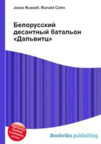 Белорусский десантный батальон "Дальвитц"