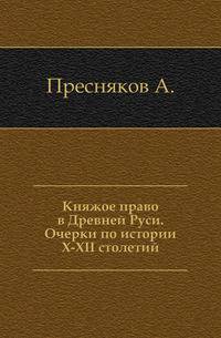 Княжое право в Древней Руси. Очерки по истории X-XII столетий.