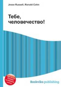 Тебе, человечество!