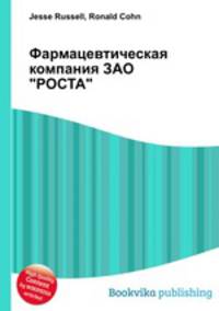 Фармацевтическая компания ЗАО "РОСТА"