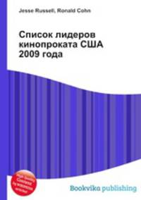 Список лидеров кинопроката США 2009 года