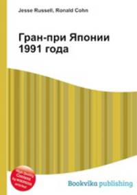 Гран-при Японии 1991 года