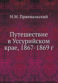 Путешествие в Уссурийском крае, 1867-1869 г.